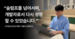 [in터뷰 #5] 인프랩 약풍이 전하는 개발자 이직과 성장의 기록 - 김희재 님의 이야기