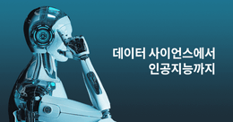 데이터 과학부터 인공지능까지! - DataScience & Al 로드맵