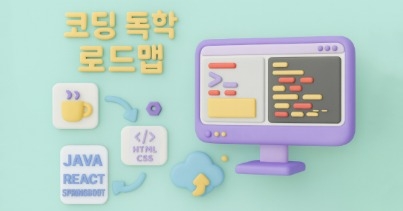 제로베이스에서 풀스택 취업까지 [리액트·스프링부트 포기 제로! 완주 보장 부트캠프]
=>리액트에서 막히고, 스프링부트에서 좌절한 당신을 위한 프로젝트 로드맵 썸네일