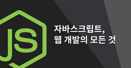 자바스크립트 웹개발의 모든 것 로드맵 썸네일