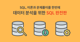 데이터 분석을 위한 SQL 시리즈 6종 (완전판)