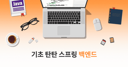 윤재성의 Spring 기반 실전 웹 백엔드 개발자 로드맵 로드맵 썸네일