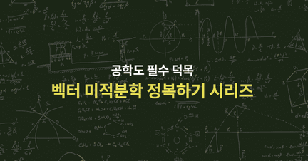공학도의 필수 덕목 수학(!), 벡터 미적분학을 정복하자! 로드맵 썸네일