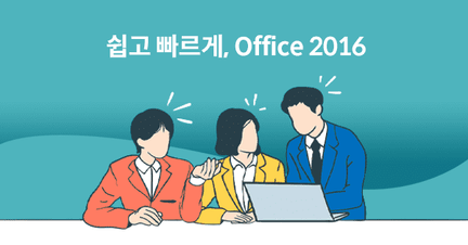 Office 2016 풀 패키지 로드맵 썸네일