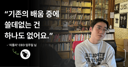 [in터뷰 #6] 본질을 탐구하며 커리어를 직접 만들어나가는 "리틀리" 창업자 임주일님의 이야기 로드맵 썸네일