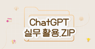 일잘러의 필수 코스! ChatGPT 실무 활용.ZIP 로드맵 썸네일