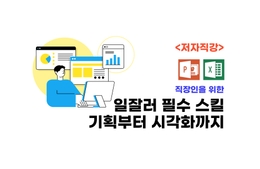 <저자직강> 보고서로 칭찬 받기 위한 시각화 실무 강의