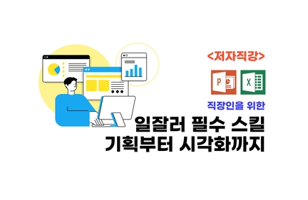 <저자직강> 보고서로 칭찬 받기 위한 시각화 실무 강의 로드맵 썸네일