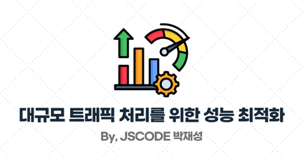 대규모 트래픽 처리를 위한 성능 최적화 로드맵 썸네일