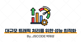 대규모 트래픽 처리를 위한 성능 최적화