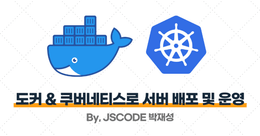 도커 & 쿠버네티스로 서버 배포 및 운영하기