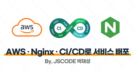 AWS · Nginx · CI/CD로 서비스 배포하기 로드맵 썸네일