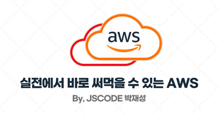 [AWS 입문~중급] 실전에서 바로 써먹을 수 있는 AWS 강의 모음 로드맵 썸네일