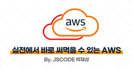 [AWS 입문~중급] 실전에서 바로 써먹을 수 있는 AWS 강의 모음