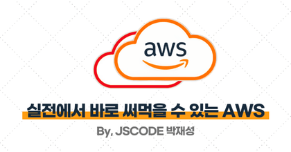 [AWS 입문~중급] 실전에서 바로 써먹을 수 있는 AWS 강의 모음 roadmap thumbnail