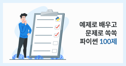 예제로 공부하는 Python 문제풀이 100제 로드맵 썸네일