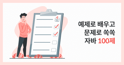 예제로 공부하는 Java 문제풀이 100제 로드맵 썸네일