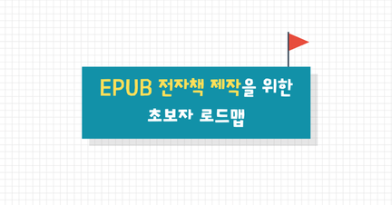 전자책 입문자를 위한 로드맵 로드맵 썸네일