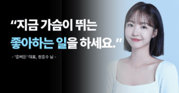 [in터뷰 #10] "말의 힘으로 다정한 세상을 만들다" – 흥버튼 대표, 정흥수님 인터뷰