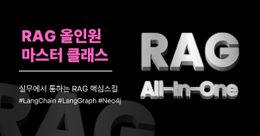 실무에서 통하는 고성능 RAG 시스템