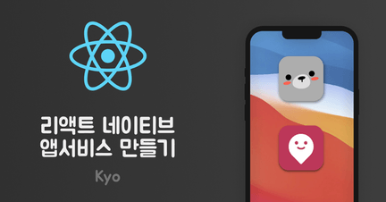 리액트네이티브 마스터 로드맵 로드맵 썸네일