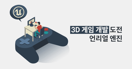 게임개발 입문부터 3D 횡스크롤 게임 직접 만들기 로드맵 로드맵 썸네일