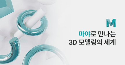 3D 모델링 & 모션그래픽을 위한 마야(Maya) 정복하기 로드맵 썸네일
