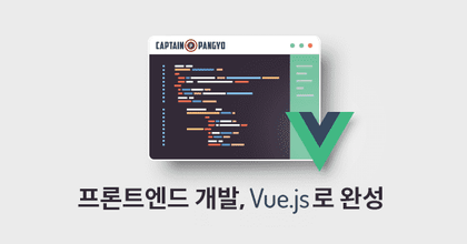 Vue.js로 완성하는 프론트엔드 개발자 로드맵 roadmap thumbnail