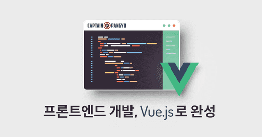 Vue.js로 완성하는 프론트엔드 개발자 로드맵