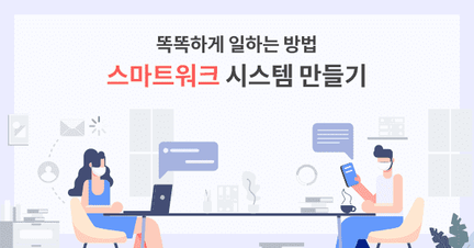 스마트워크 시스템 만들기 : Outlook, OneNote & GTD 전문가 과정 로드맵 썸네일