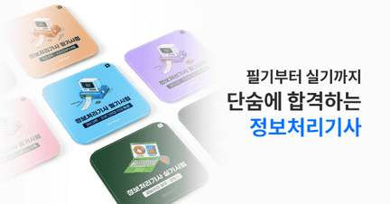 정보처리기사 자격증 취득, 한번에 OK! (필기+실기) 로드맵 썸네일