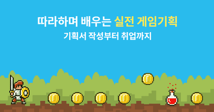 기획서 작성부터 취업까지 한 번에! - 게임기획 따라하기 roadmap thumbnail