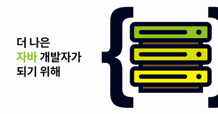 자바 개발자 Level Up! - 더 나은 자바 개발자 되기 로드맵 썸네일
