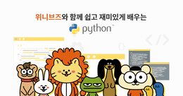 위니브 월드 : 새로운 시대 로드맵으로 Python 완전 정복!