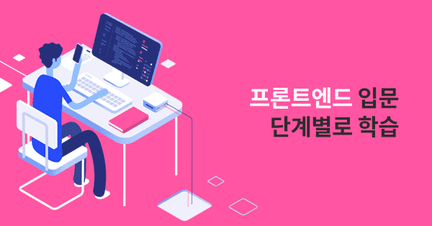 윤재성의 실전 웹 프론트엔드 개발자 로드맵 로드맵 썸네일