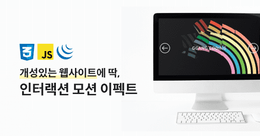 스크롤 인터랙션과 다양한 효과로 만드는 웹사이트