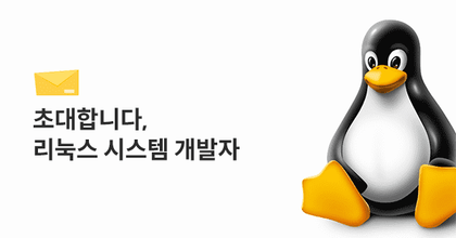 리눅스 시스템 개발자로 가는 네비게이션 roadmap thumbnail