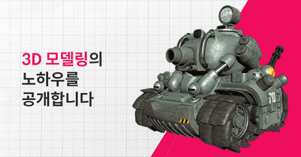 3D 모델링, 입문부터 취업까지! (3dsmax + ZBrush) 로드맵 썸네일