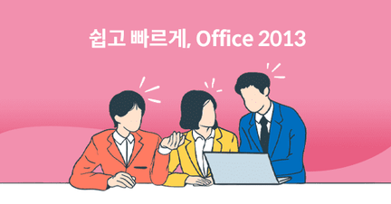 Office 2013 풀 패키지 로드맵 썸네일