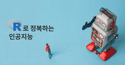 R로 정복하는 인공지능 로드맵 썸네일