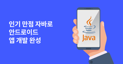 자바(Java) 기반 안드로이드 앱 개발 로드맵 로드맵 썸네일