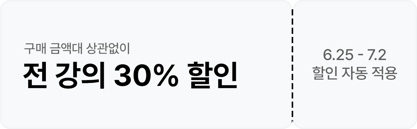 구매 금액대 상관없이 전 강의 30% 할인중
