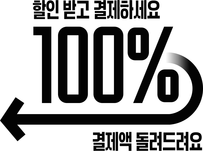 할인 받고 결제하세요, 결제액 100% 돌려드려요