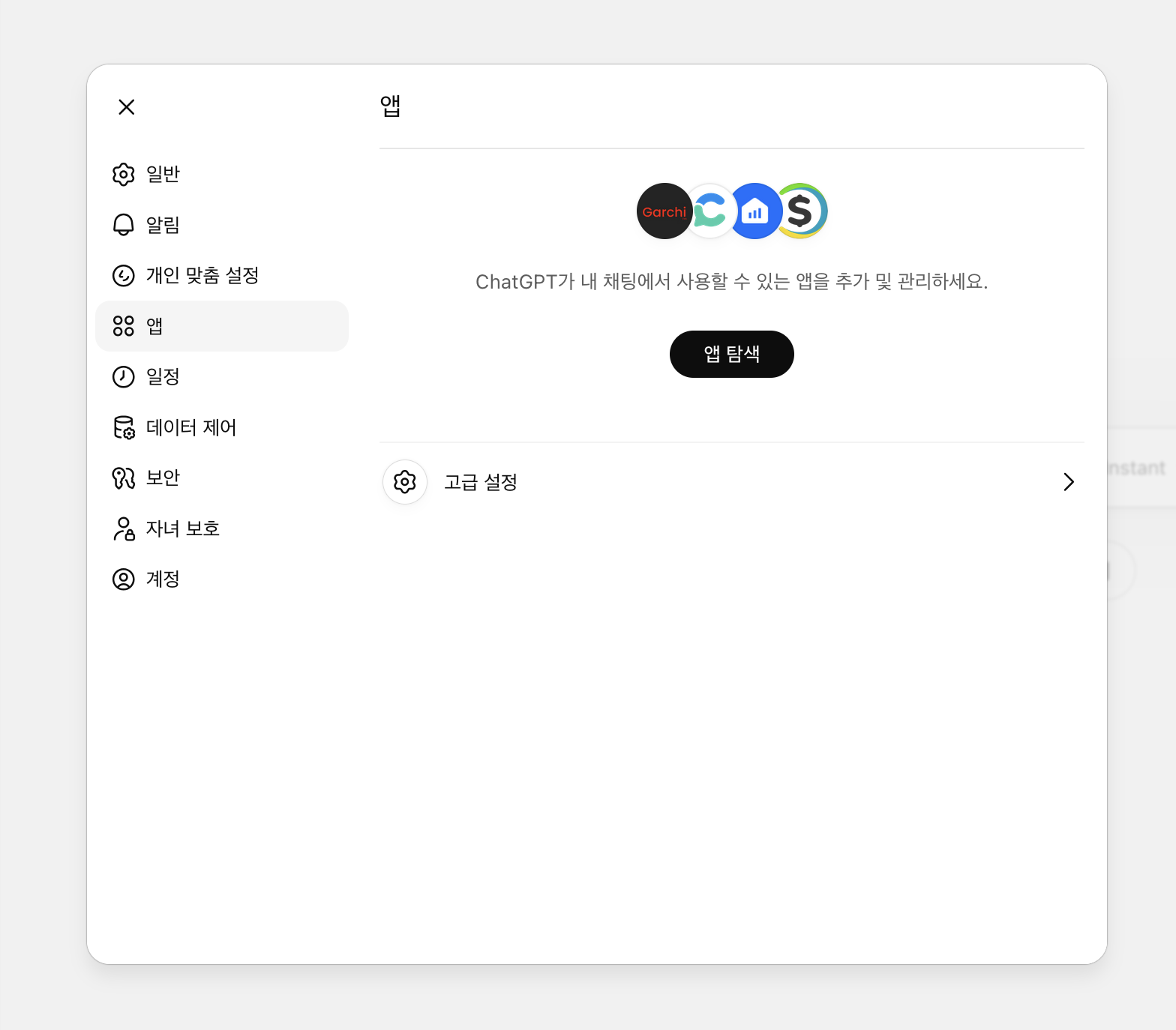 ChatGPT 앱 설정에서 고급 설정 열기 화면
