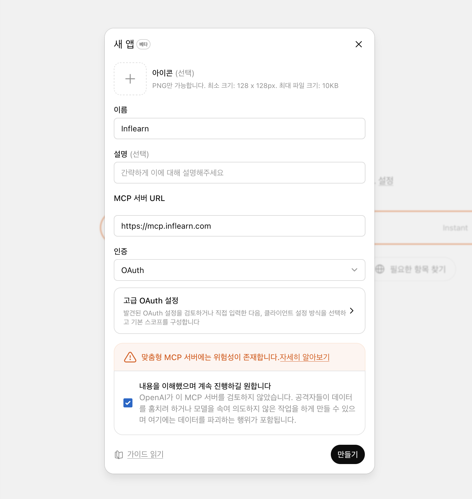 ChatGPT 앱 정보 입력 후 만들기 화면