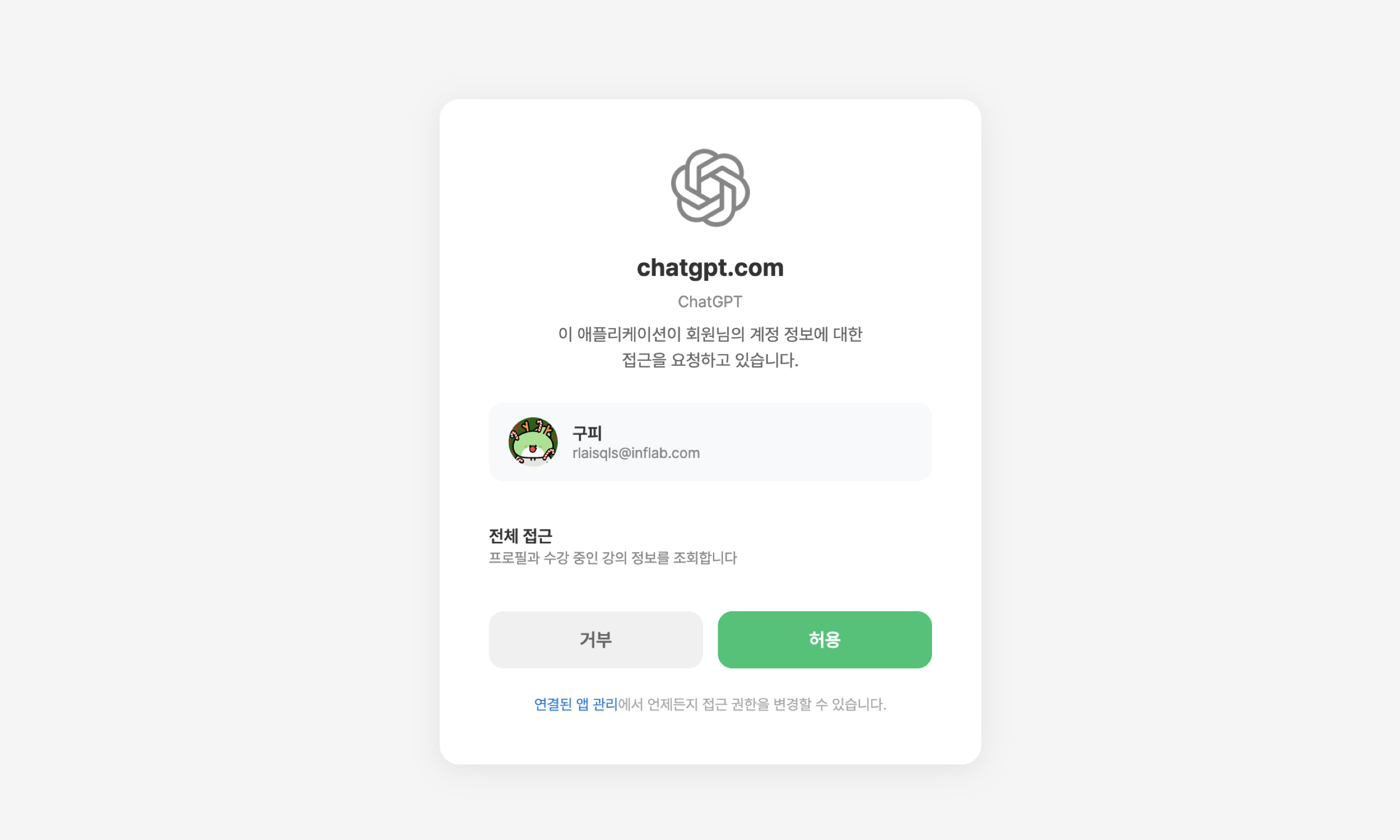 ChatGPT 인프런 계정 OAuth 로그인 화면