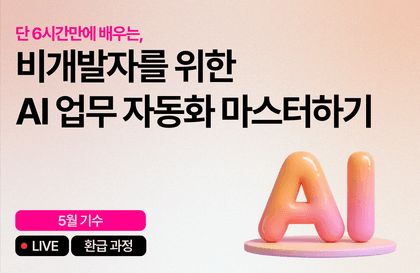 [5월 환급 과정] 비개발자를 위한 AI 업무 자동화 마스터하기