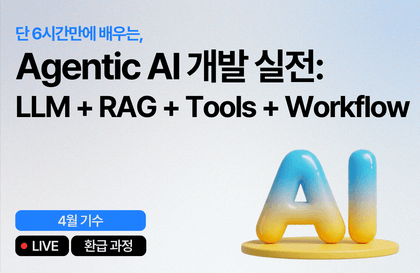 [4월 환급 과정] Agentic AI 개발 실전: LLM + RAG + Tools + Workflow
