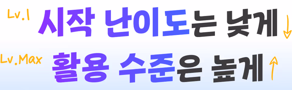 Lv.1 시작 난이도는 낮게, Lv.Max 활용 수준은 높게