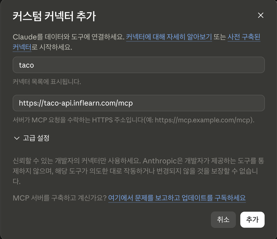 커스텀 커넥터 추가 창에 이름 taco 와 MCP URL 을 입력한 모습